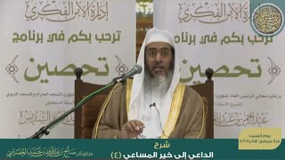 صورة (٤) شرح الداعي إلى خير المساعي | الشيخ صالح العصيمي