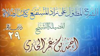 الشرح المطول على زاد المستقنع ـ كتاب الصلاة للشيخ أحمد بن عمر الحازمي 29 image