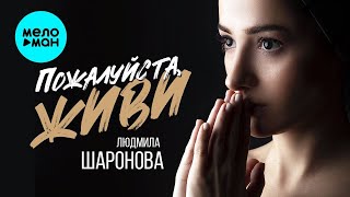 Людмила Шаронова – Пожалуйста, живи ♥ ПЕСНИ СПЕТЫЕ СЕРДЦЕМ ♥