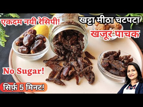 Just 5 mins! Sweet & Spicy Dates Pachak | Homemade Digestive Mouth Freshener Recipe | Tasty Mukhwas