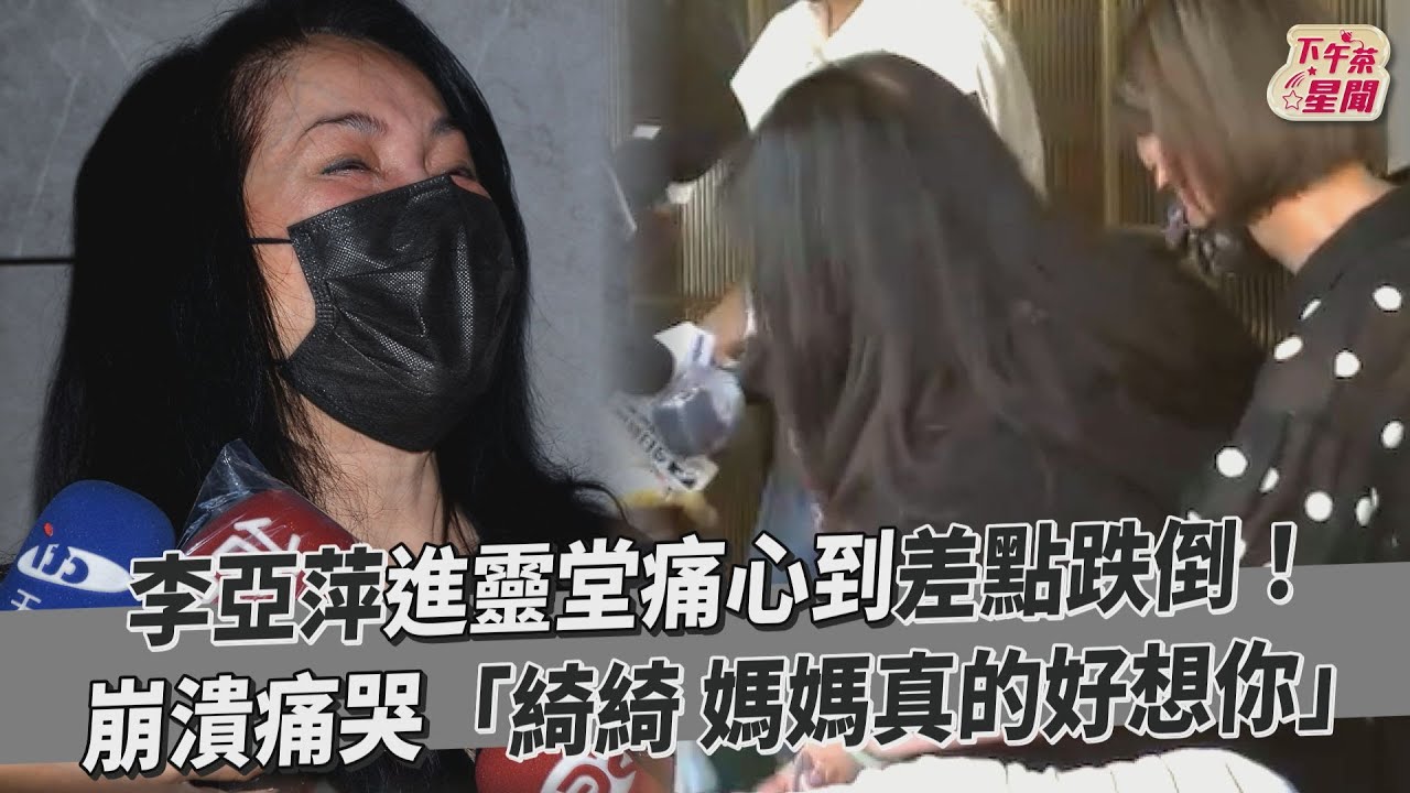 李亞萍步入靈堂哭癱軟險摔倒! 「想再抱余苑綺」心痛大喊:綺綺我想妳