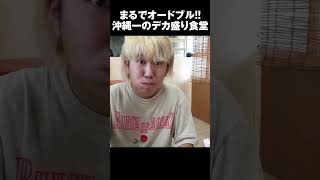 一人前がまるでオードブル！沖縄ナンバー1のデカ盛り食堂行ってみた