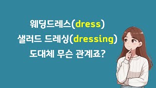 웨딩드레스(dress)와 드레싱 소스(dressing)는 도대체 무슨 관계인가요? 단어를 암기하기 전에 이해해보세요. 초등필수단어, 중등필수단어, dress, dressing