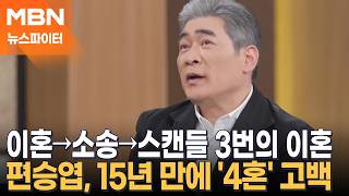 이혼→소송→스캔들 3번의 이혼…편승엽, 15년 만에 '4혼' 고백 - 뉴스파이터