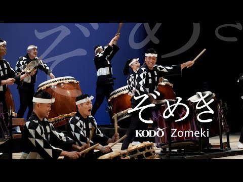 鼓童「ぞめき」 Kodo “Zomeki” (Full Version / From Shoso 2022)