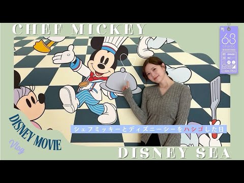 シェフミッキーで幸せになったと思ったらディズニーシーで負けられない戦い2025開幕!? #63
