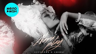 Nara Play - Королева о любви (Single 2020)