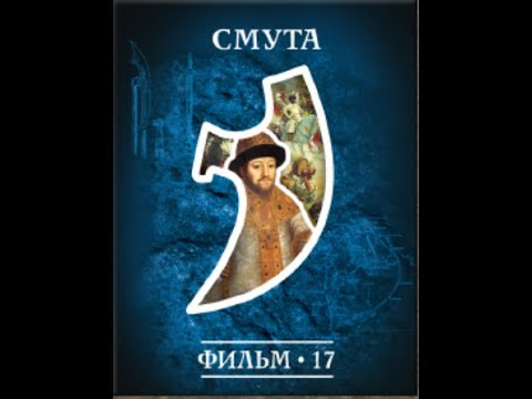 17. (1/5) DIE ZEIT DER WIRREN (SMUTA). BORIS GODUNOW.  FALSCHER DMITRI. Fomenko. Deut. Untertitel