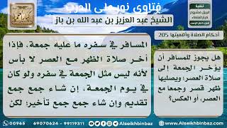 صورة 205 - عدم ثبوت صلاة النبي صلى الله عليه وسلم الجمعة أربعاً في عرفة - نور على الدرب