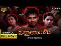 බහු භාර්යා ‍ ️ Full Movie Bahu Barya 1999 රන්ජන් රාමනා�