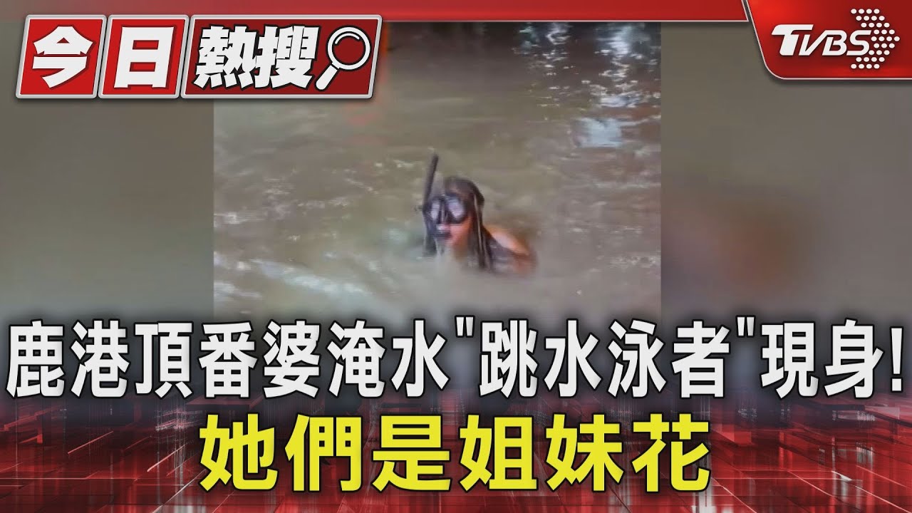 鹿港頂番婆淹水「跳水泳者」現身! 她們是姐妹花