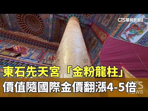 東石先天宮「金粉龍柱」　價值隨國際金價翻漲4-5倍
