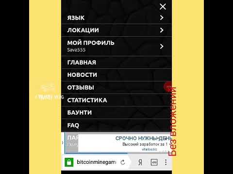 Заработок без вложений и с вложениями  BitcoinMine