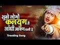 सुनो लोगों कलयुग री आँधी आवण वाली है Trend