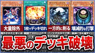 【遊戯王】史上最悪のデッキ破壊カード10選を徹底解説【ゆっくり解説】#遊戯王ocg #遊戯王 #yugioh