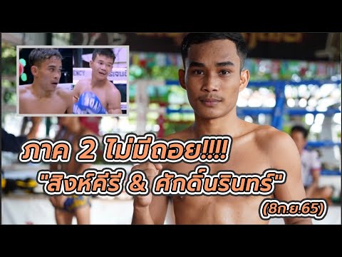 สิงห์คีรี แก้มือ ศักดิ์นรินทร์(8กย65)