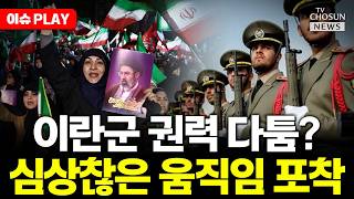 [????이슈PLAY] 이란 강경파 때문에 휴전 협상 난항