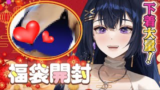 【視聴者アンケート有り】下着だらけの福袋開封♡【藍ノ宮あさひ/発情レジデンス】