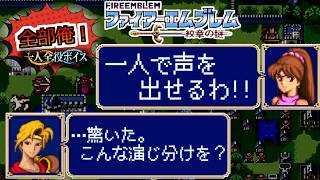 【一人全役】ファイアーエムブレム 紋章の謎 第1部9章【SFC版/レトロゲーム/フルボイス】