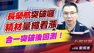 長榮航突破囉，精材量縮看漲，合一突破後回測！｜台股攻略｜劉烱德 (圖)