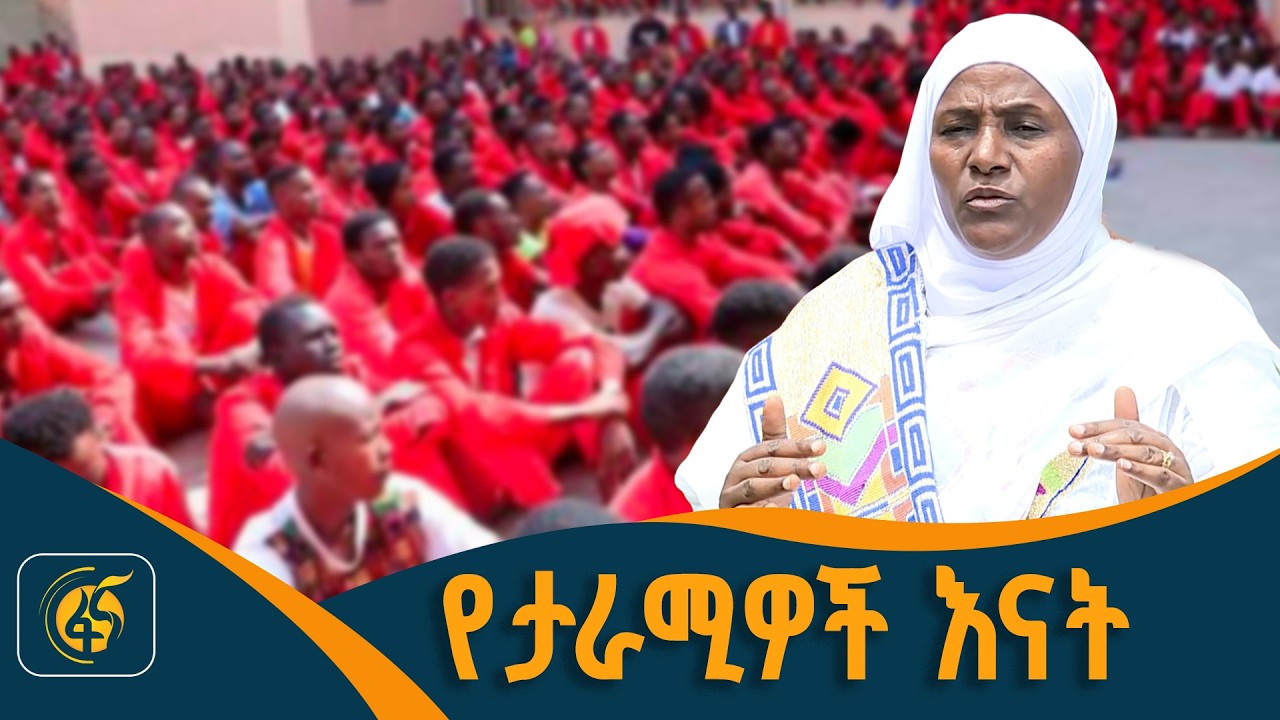 የታራሚዎች እናት