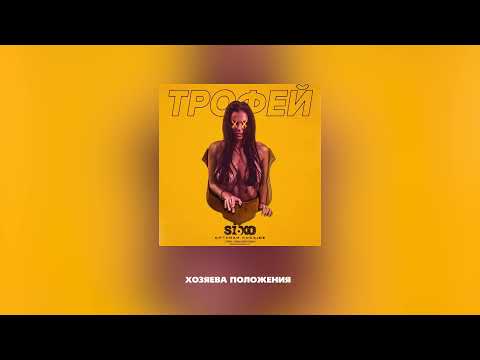 Six O x Cheenah - Трофей