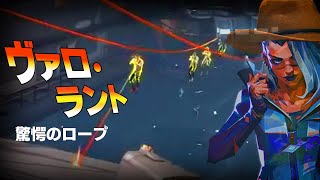 ヴァロ・ラントと驚愕のロープ 他