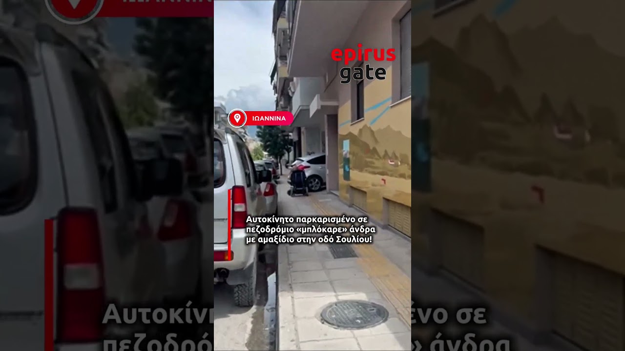 Ιωάννινα: Αυτοκίνητο παρκαρισμένο σε πεζοδρόμιο «μπλόκαρε» άνδρα με αμαξίδιο στην οδό Σουλίου!
