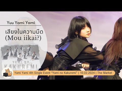 เสียงในความมืด (Mou Iikai?)  | Yuu Yami Yami Fancam | 4th single event - Yami no Kakuremi