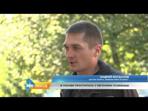 Новости Псков 31.08.2016 # В Пскове простились с Евгением Лазебным