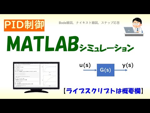 機械システム工学科 PID制御シミュレーション(MATLAB)
