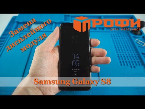 Samsung Galaxy S8| Разборка| Замена дисплейного модуля| Ремонт| Профи