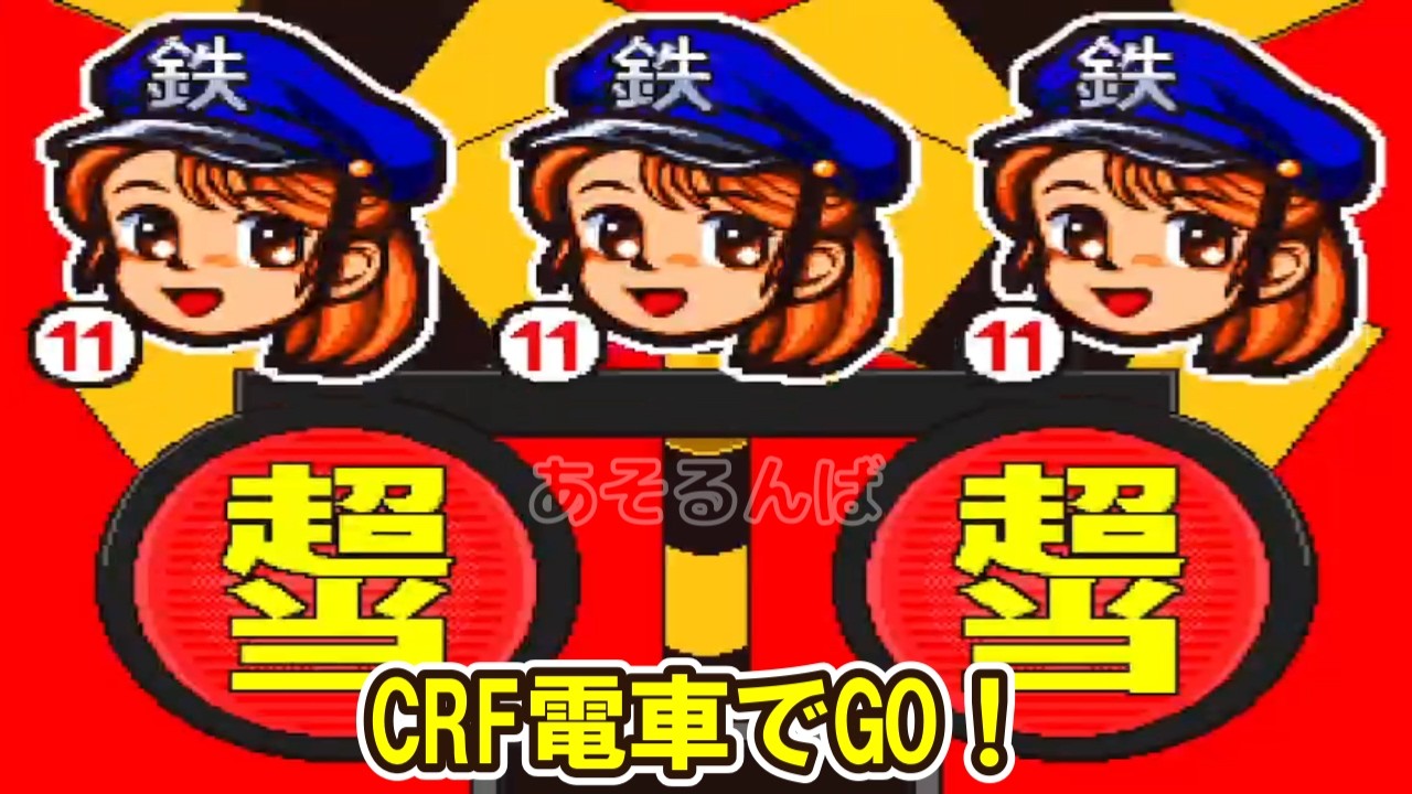 CRフィーバー電車でGO! 「パチンコ」リーチ&大当たり Part21