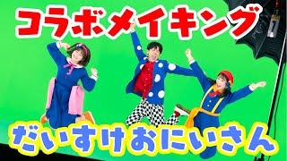 【大公開】うたのおにいさん”横山だいすけさん”ってどんな人!?メイキングを大公開✨