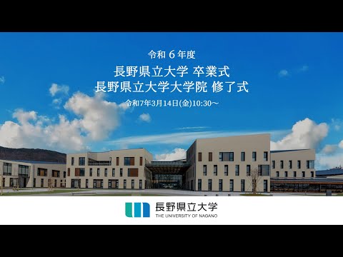 令和６年度　長野県立大学卒業式・大学院修了式
