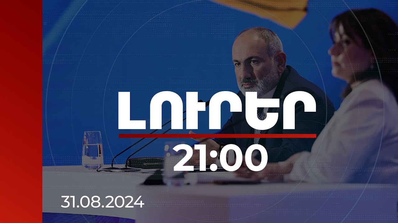 Լուրեր 21:00 |Եռակողմ հայտարարությամբ հաղորդակցության բացման հիմքում ՀՀ իրավազորությունն է. վարչապետ