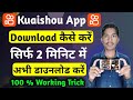 Kuaishou App Download Kaise Kare | Chinese Video App Download | Where to download Kuaishou App