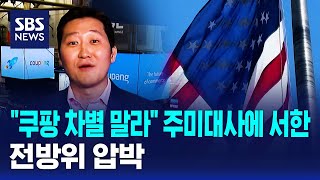 쿠팡 차별 말라 주미대사에 서한까지..전방위 압박 / SBS