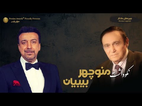 Manouchehr Bibiyan Appreciation Event - Alireza Amirghassemi