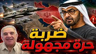 حلقة استثنائية مع الأستاذ يوسف علاونة " لماذا الإمارات وماذا عن الضربة المجه?