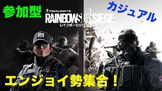 ［レインボーシックス］みんなでカジュアルやろうぜ！［参加型］