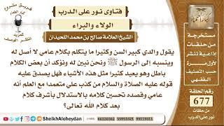 صورة 8337 - والدي كبير السن وكثيرا ما يتكلم بكلام عامي لا أصل له وينسبه إلى الرسول ﷺ  - نور على الدرب