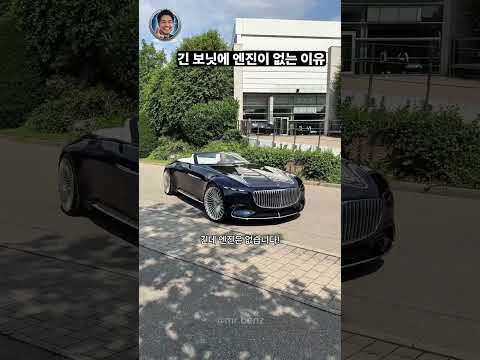 긴 보닛에 엔진이 없는 이유