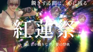 【FF14】おい磯野、紅蓮祭行こうぜ