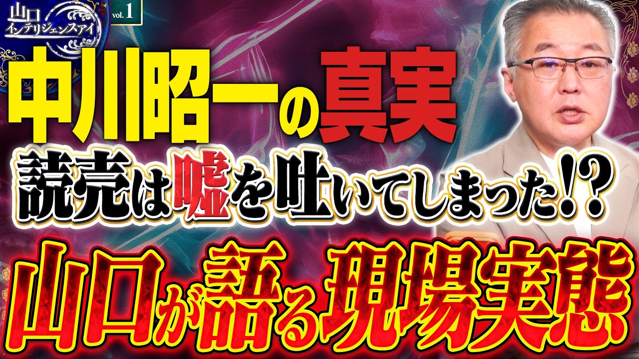 【中川昭一の真実】読売は嘘を吐いてしまった！？1️⃣【山口インテリジェンスアイ】 山口敬之×佐波優子×Sarina