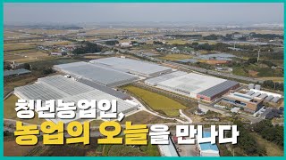 [농식품부X과기정통부X문화재청] 청년이여 농업·농촌으로 캠페인 - 청년 농업인, 농업의 오늘을 만나다