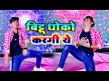 Dj Viral Rasiya बिट्टू धोको करगी ये Bittu Dhoko Karagi Ye Pammi Khat