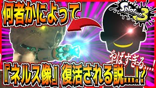 スプラ2オクトエキスパンションの『ネルス像』がスプラ3で何者かによって復活する説...!?本編は概要欄にて【#Shorts​​​​】【考察】【スプラトゥーン3】