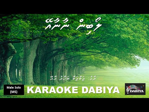 Loabin Naanaa Ey (MS) Jab jab bahar ae Karaoke DABIYA