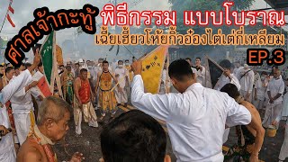 ต้นตำรับ พิธีแบบโบราณ #หาดูยาก EP.3 พิธี เฉี้ยเฮี้ยวโห้ย ศาลเจ้ากะทู้ กินผัก กินเจภูเก็ต2565